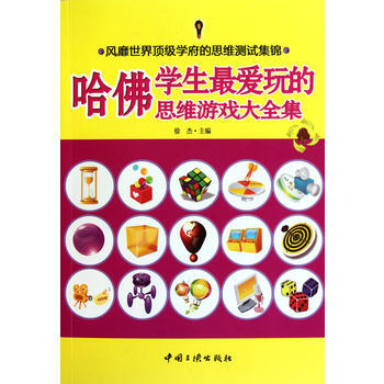 哈佛學生愛玩的思維遊戲大全集