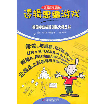 德国专业头脑训练大师——逻辑思维游戏 9787514801880 pdf epub mobi 电子书 下载