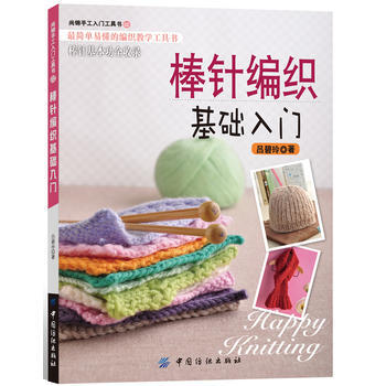 {RT}棒针编织基础入门-吕碧玲 中国纺织出版社 9787506475495 pdf epub mobi 电子书 下载