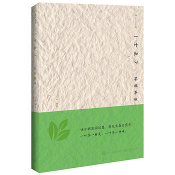 9787121268809 一叶知心——茶相茶味 电子工业出版社 艾敏著 pdf epub mobi 电子书 下载