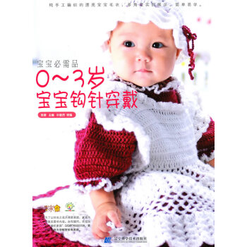 9787538167313 宝宝必需品:0-3岁宝宝钩针穿戴 辽宁科学技术出版社 张翠 pdf epub mobi 电子书 下载