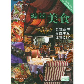 时尚美食 9787503221095 pdf epub mobi 电子书 下载