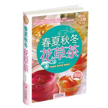 春夏秋冬花草茶(彩图精装) 9787530888728 pdf epub mobi 电子书 下载