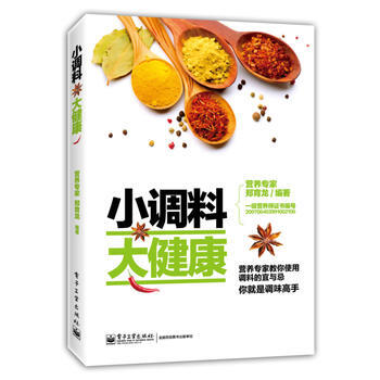 小调料 大健康 9787121240867 pdf epub mobi 电子书 下载