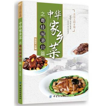 中华家乡菜之粤 桂 闽 港 台篇 pdf epub mobi 电子书 下载