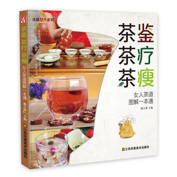 《茶鉴茶疗茶瘦 9787534472701 pdf epub mobi 电子书 下载