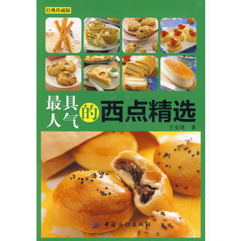 具人气的西点精选 9787506460729 pdf epub mobi 电子书 下载