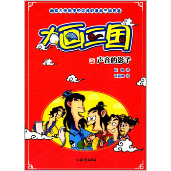 大畫三國之聲音的影子/幽默大俠周銳帶你神遊漫畫三國世界 pdf epub mobi 電子書 下載
