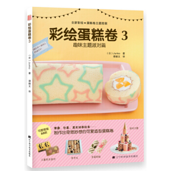 彩绘蛋糕卷3 趣味主题派对篇 9787538188967 pdf epub mobi 电子书 下载