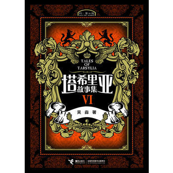 9787544829601 《塔希裏亞故事集Ⅵ》 接力齣版社 吳淼 pdf epub mobi 電子書 下載