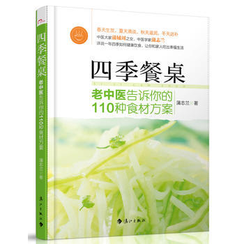 四季餐桌：中医大家蒲辅周之女、中医学专家蒲志兰详说一年四季的健康饮食，让你和家人吃出幸福生 pdf epub mobi 电子书 下载