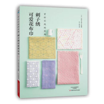 9787534979941 刺子绣可爱花布巾 河南科学技术出版社 〔日〕吉田久美子著；风 pdf epub mobi 电子书 下载