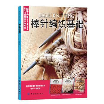 9787518014781 棒针编织基础 中国纺织出版社 张翠 pdf epub mobi 电子书 下载