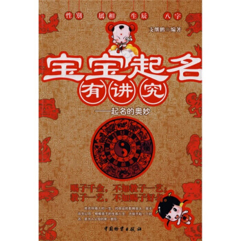 9787504728999 宝宝起名有讲究：起名的奥妙 中国物资出版社 支继鹏 pdf epub mobi 电子书 下载