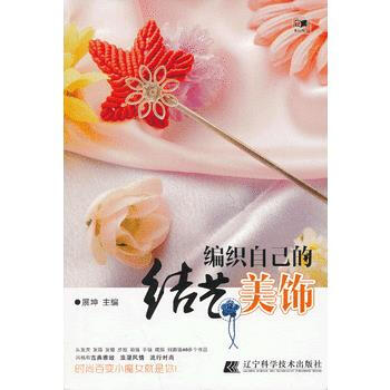 9787538179989 编织自己的结艺美饰 辽宁科学技术出版社 展伸 pdf epub mobi 电子书 下载