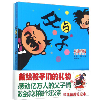 父與子(影響過漫畫 附筆記本) pdf epub mobi 電子書 下載