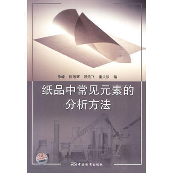 纸品中常见元素的分析方法 pdf epub mobi 电子书 下载