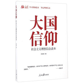 大国信仰 社会主义理想信念读本 9787511533838 pdf epub mobi 电子书 下载