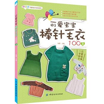 {RT}可爱宝宝棒针毛衣100款-张翠 中国纺织出版社 9787518007264 pdf epub mobi 电子书 下载
