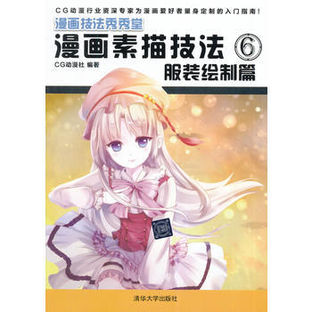 {RT}漫畫素描技法:6:服裝繪製篇-CG動漫社著 清華大學齣版社 97873023669 pdf epub mobi 電子書 下載