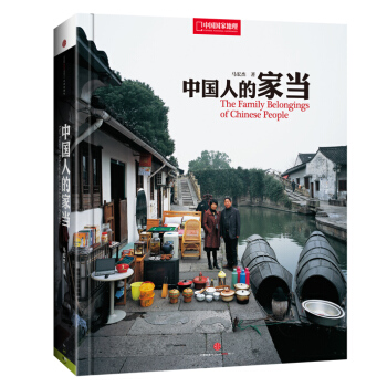 中国国家地理—中国人的家当 9787508649924 pdf epub mobi 电子书 下载