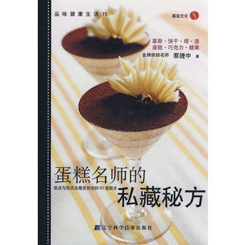 蛋糕名师的私藏秘方 9787538155822 pdf epub mobi 电子书 下载