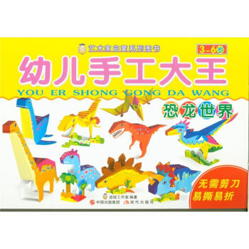 恐龙世界-幼儿手工大全 pdf epub mobi 电子书 下载
