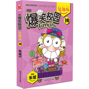 爆笑校園逗趣版14 9787531866626 pdf epub mobi 電子書 下載