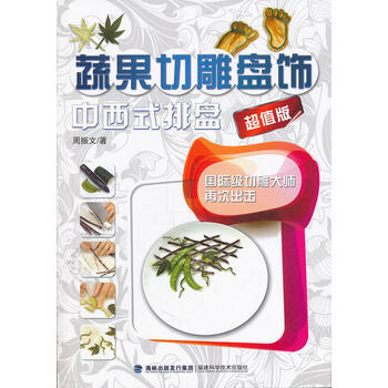 蔬果切雕盘饰中西式排盘(超值版) 9787533539429 pdf epub mobi 电子书 下载