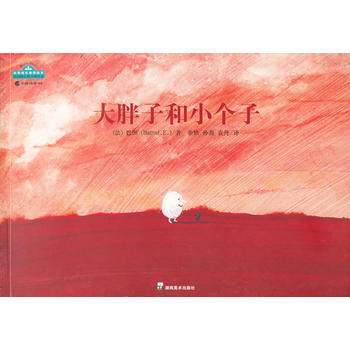 大胖子和小個子 9787535636898 pdf epub mobi 電子書 下載