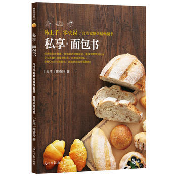 私享 面包书：易上手，零失误 / 台湾家庭烘培畅销书 9787511264442 pdf epub mobi 电子书 下载