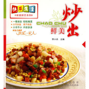 快乐生活家庭厨艺系列：炒出鲜美 9787536461604 pdf epub mobi 电子书 下载