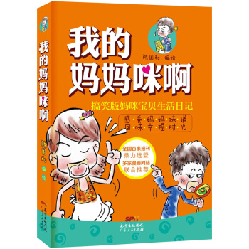 正版圖書 我的媽媽咪啊：搞笑版媽咪寶貝生活日記(漫畫) 9787218103969 廣東人 pdf epub mobi 電子書 下載