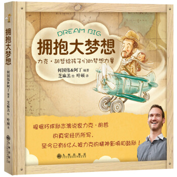 正版圖書 擁抱大夢想(力剋 鬍哲給人們的夢想力量) 9787510839382 九州齣版社 pdf epub mobi 電子書 下載
