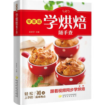《零基礎學烘焙隨手查》 烹飪/美食 書籍