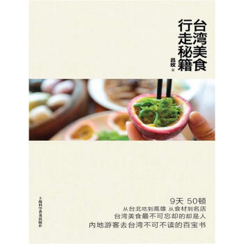 9787542763112 台湾美食行走秘籍 上海科学普及出版社 吕玫著 pdf epub mobi 电子书 下载