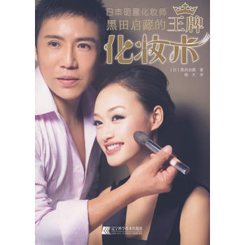 正版图书 黑田启藏的化妆术 9787538157901 辽宁科学技术出版社 (日)黑田启藏 pdf epub mobi 电子书 下载