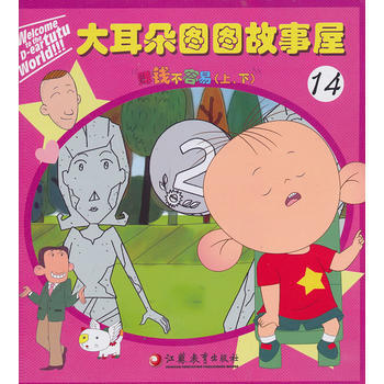 {RT}大耳朵圖圖故事屋:上下:14:賺錢不容易-《大耳朵圖圖故事屋》編寫組 江蘇教育齣版 pdf epub mobi 電子書 下載