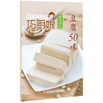 巧厨娘微食季：豆腐50味(B10) 9787555224556 pdf epub mobi 电子书 下载