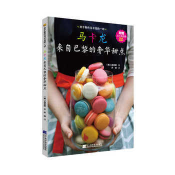 马卡龙-来自巴黎的甜点-附赠马卡龙纸模22个 pdf epub mobi 电子书 下载