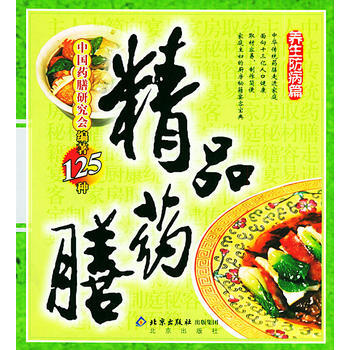 精品药膳：养生防病篇 9787200056532 pdf epub mobi 电子书 下载