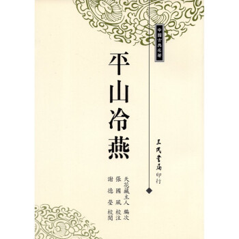 [A315] 平山冷燕 pdf epub mobi 电子书 下载