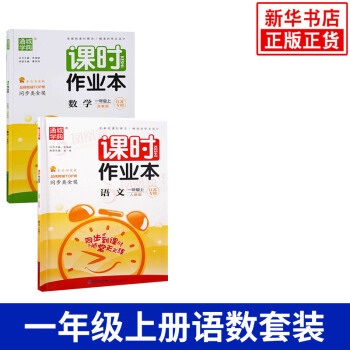 18秋 一年级上册 课时作业本数学+语文全2册 江苏专用 练习类 通城学典 1年级上册 pdf epub mobi 电子书 下载