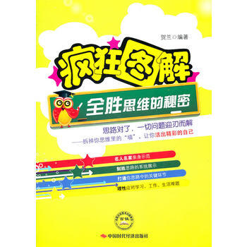 疯狂图解—全胜思维的秘密 pdf epub mobi 电子书 下载