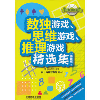 数独游戏、思维游戏、推理游戏精选集(插图版) pdf epub mobi 电子书 下载