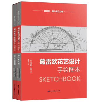 葛雷欧花艺设计手绘图本(设计场景篇.设计类型篇) pdf epub mobi 电子书 下载