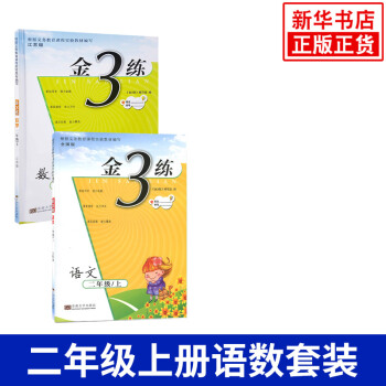 18秋 二年级上册 金3练数学+语文全2册 练习类 金三练 2年级上册 小学生教辅书练习 pdf epub mobi 电子书 下载