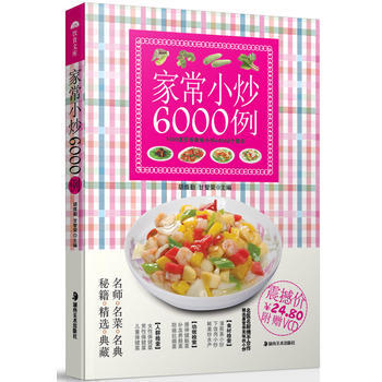 家常小炒6000例 pdf epub mobi 电子书 下载