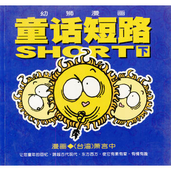 正版圖書 幼獅漫畫：童話短路(下) 9787500648956 中國青年齣版社 蕭言中 繪 pdf epub mobi 電子書 下載