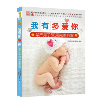 我有多愛你-孕産月子50周方案 孕産/胎教 書籍